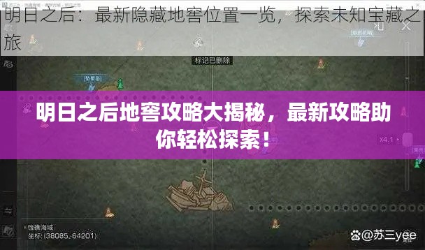 明日之后地窖攻略大揭秘，最新攻略助你轻松探索！