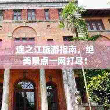 连之江旅游指南，绝美景点一网打尽！