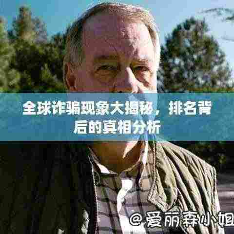 全球诈骗现象大揭秘,排名背后的真相分析