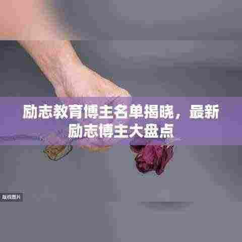 励志教育博主名单揭晓，最新励志博主大盘点