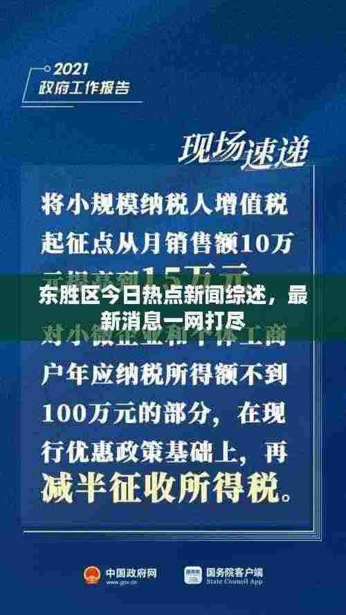 东胜区今日热点新闻综述，最新消息一网打尽