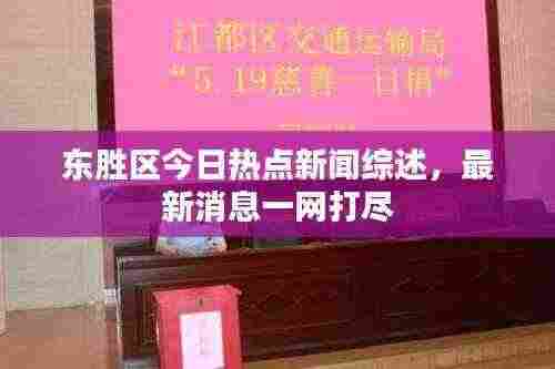 东胜区今日热点新闻综述,最新消息一网打尽