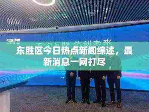 东胜区今日热点新闻综述,最新消息一网打尽