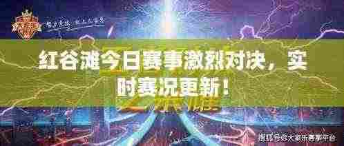 红谷滩今日赛事激烈对决,实时赛况更新!