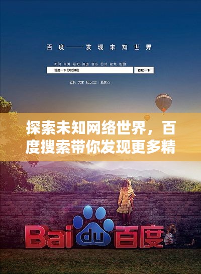 探索未知网络世界，百度搜索带你发现更多精彩内容