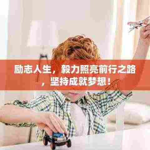 励志人生,毅力照亮前行之路,坚持成就梦想!