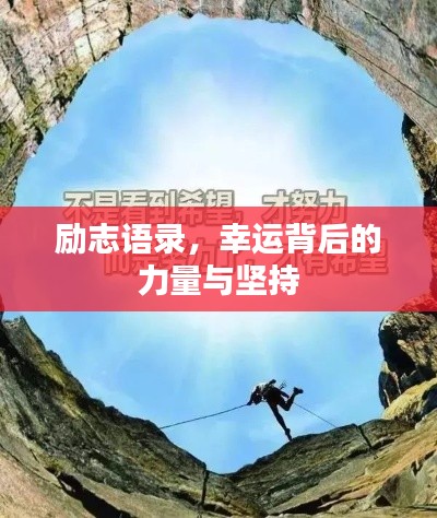 励志语录,幸运背后的力量与坚持