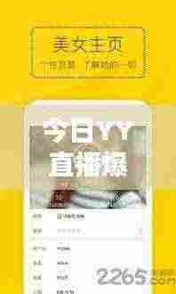 今日YY直播爆料,最新消息速递
