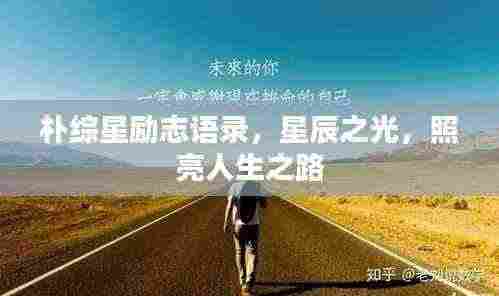 朴综星励志语录，星辰之光，照亮人生之路