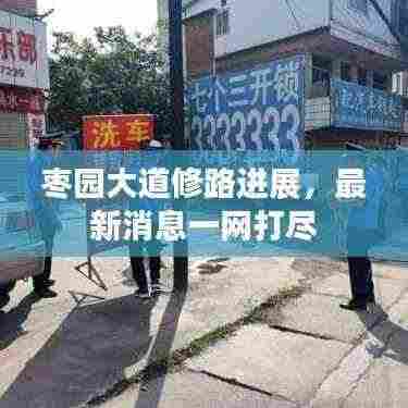 枣园大道修路进展,最新消息一网打尽