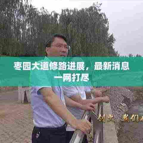 枣园大道修路进展,最新消息一网打尽