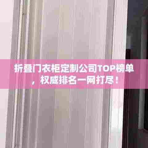折叠门衣柜定制公司TOP榜单，权威排名一网打尽！