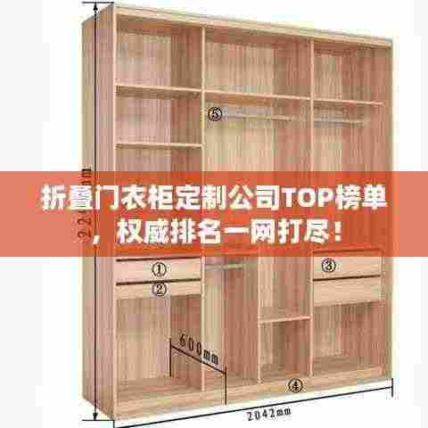 折叠门衣柜定制公司TOP榜单,权威排名一网打尽!