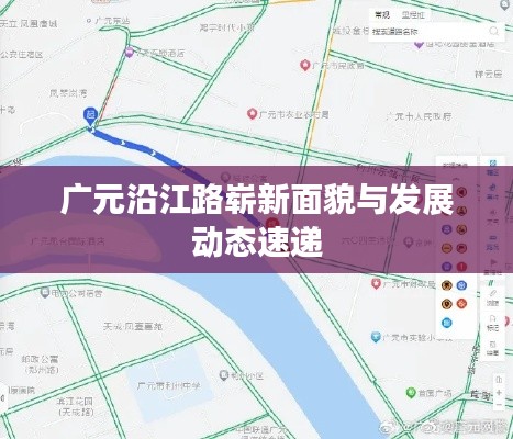 广元沿江路崭新面貌与发展动态速递