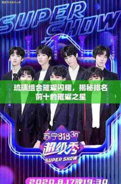 琉璃组合璀璨闪耀,揭秘排名前十的璀璨之星