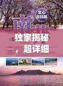 独家揭秘,超详细国外旅游攻略大全