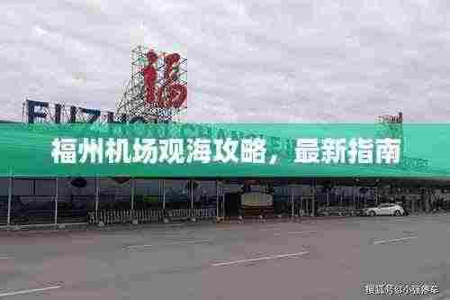 福州机场观海攻略,最新指南