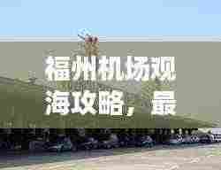 福州机场观海攻略,最新指南