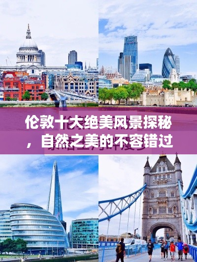 伦敦十大绝美风景探秘,自然之美的不容错过!