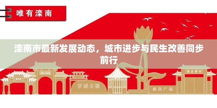 滦南市最新发展动态，城市进步与民生改善同步前行