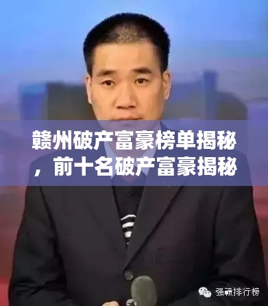 赣州破产富豪榜单揭秘,前十名破产富豪揭秘!