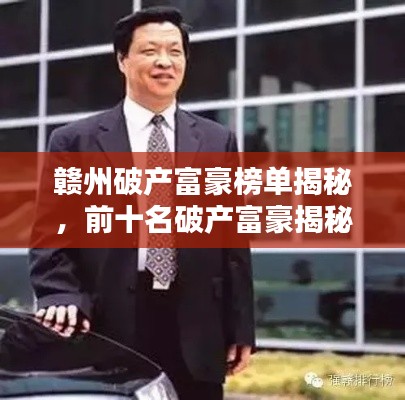 赣州破产富豪榜单揭秘,前十名破产富豪揭秘!