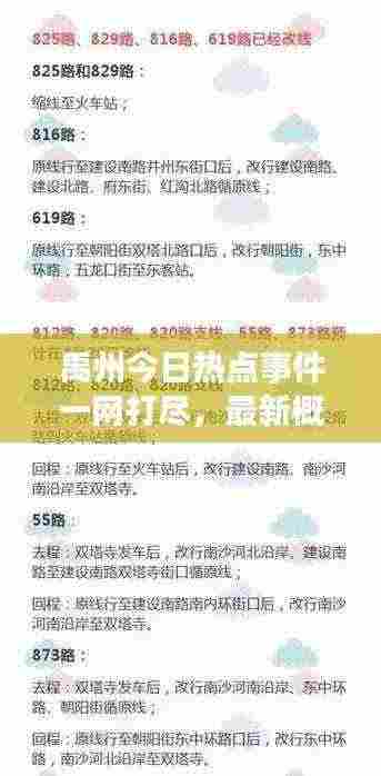 禹州今日热点事件一网打尽,最新概述揭秘!