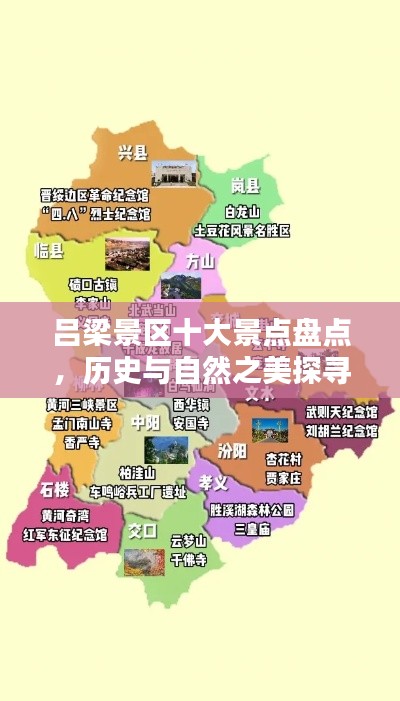 吕梁景区十大景点盘点，历史与自然之美探寻