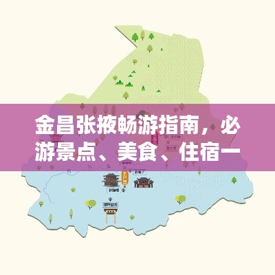 金昌张掖畅游指南，必游景点、美食、住宿一网打尽！