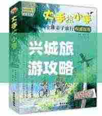 兴城旅游攻略,探索中国之旅的完美指南