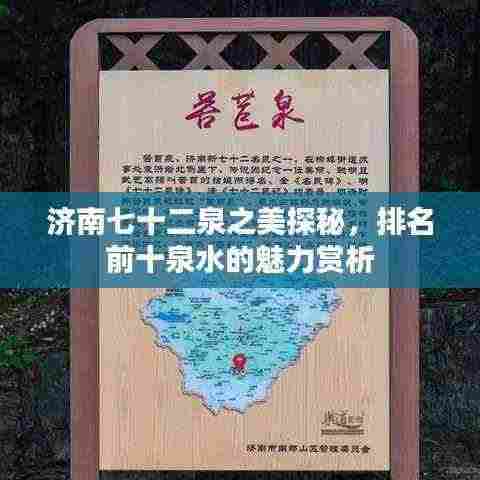 济南七十二泉之美探秘,排名前十泉水的魅力赏析