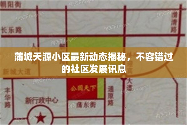 蒲城天源小区最新动态揭秘,不容错过的社区发展讯息