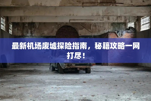 最新机场废墟探险指南，秘籍攻略一网打尽！