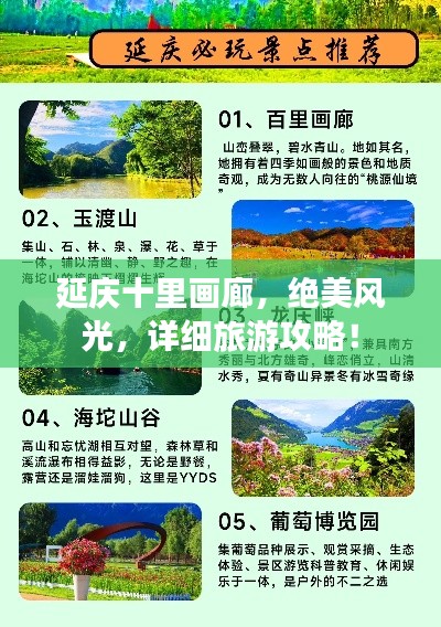 延庆十里画廊，绝美风光，详细旅游攻略！