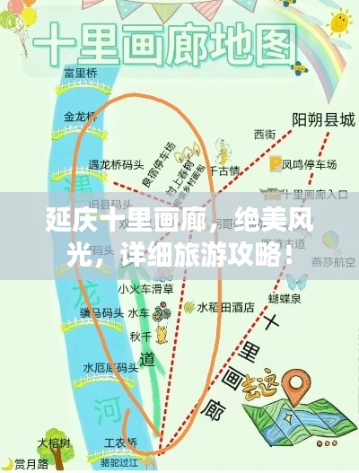 延庆十里画廊,绝美风光,详细旅游攻略!