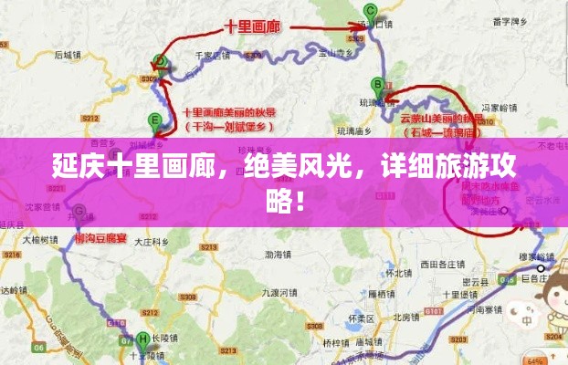 延庆十里画廊,绝美风光,详细旅游攻略!