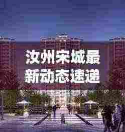 汝州宋城最新动态速递