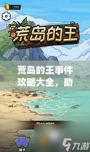 荒岛的王事件攻略大全,助你轻松征服未知领域!