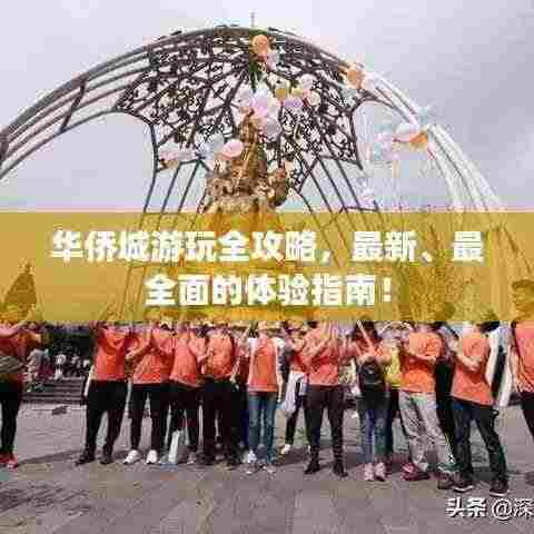 华侨城游玩全攻略,最新、最全面的体验指南!