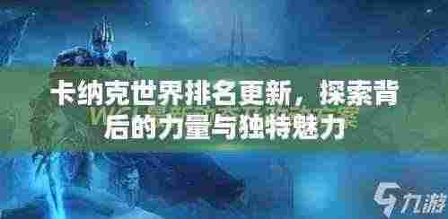 卡纳克世界排名更新，探索背后的力量与独特魅力