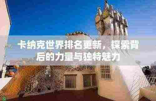 卡纳克世界排名更新,探索背后的力量与独特魅力