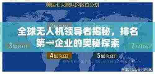 全球无人机领导者揭秘,排名第一企业的奥秘探索