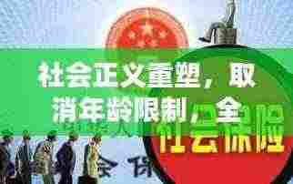 社会正义重塑,取消年龄限制,全面保障犯罪治理新规定