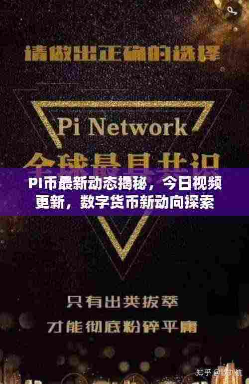 PI币最新动态揭秘,今日视频更新,数字货币新动向探索