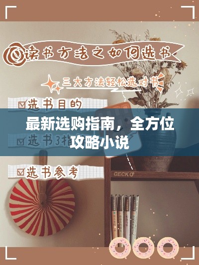 最新选购指南,全方位攻略小说