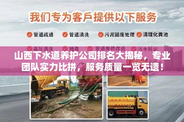 山西下水道养护公司排名大揭秘，专业团队实力比拼，服务质量一览无遗！