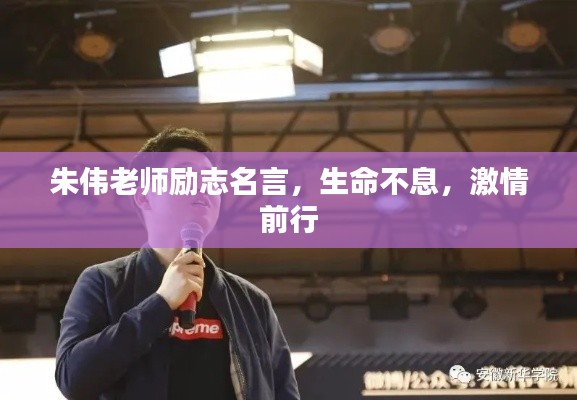 朱伟老师励志名言，生命不息，激情前行