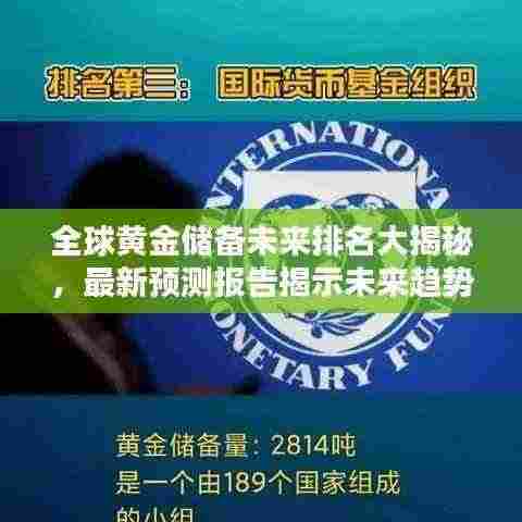 全球黄金储备未来排名大揭秘,最新预测报告揭示未来趋势