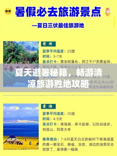 夏天避暑秘籍，畅游清凉旅游胜地攻略