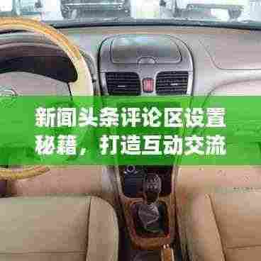 新闻头条评论区设置秘籍,打造互动交流平台!